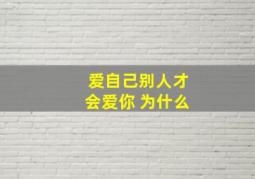 爱自己别人才会爱你 为什么